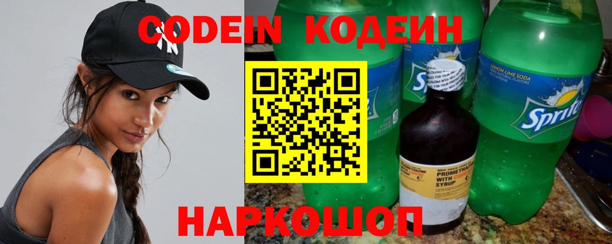 Кодеин Purple Drank  Вход с VPN  Еманжелинск 